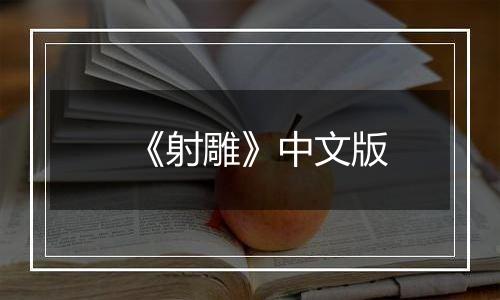 《射雕》中文版