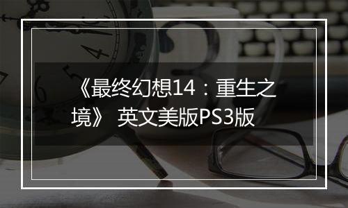 《最终幻想14：重生之境》 英文美版PS3版