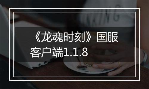 《龙魂时刻》国服客户端1.1.8