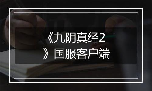 《九阴真经2》国服客户端