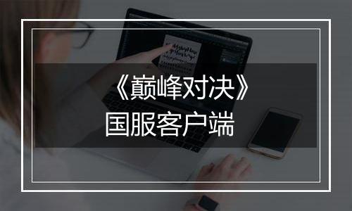《巅峰对决》国服客户端