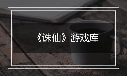《诛仙》游戏库