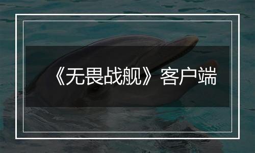 《无畏战舰》客户端