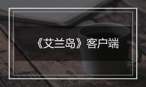 《艾兰岛》客户端