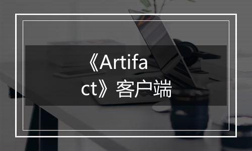 《Artifact》客户端