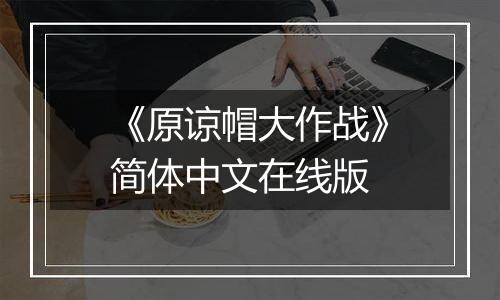 《原谅帽大作战》简体中文在线版