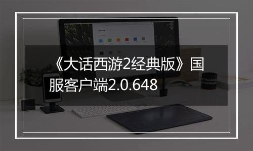 《大话西游2经典版》国服客户端2.0.648