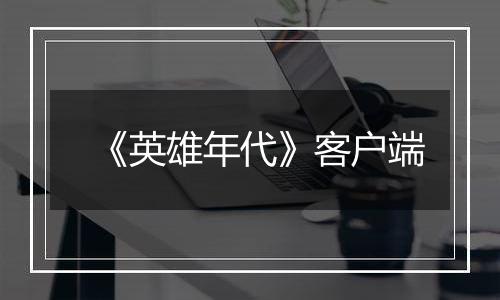 《英雄年代》客户端
