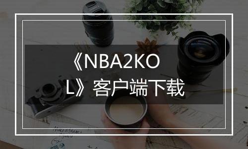 《NBA2KOL》客户端下载