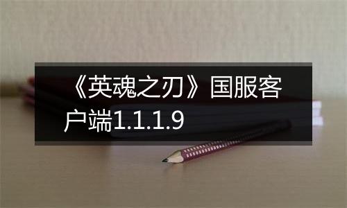 《英魂之刃》国服客户端1.1.1.9