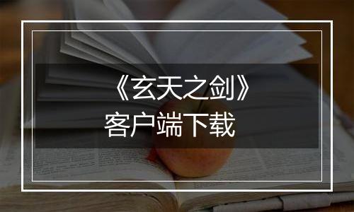 《玄天之剑》客户端下载