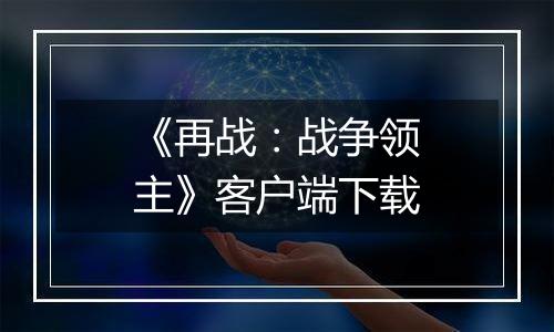 《再战：战争领主》客户端下载