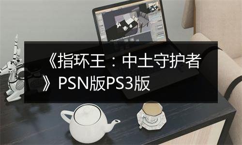 《指环王：中土守护者》PSN版PS3版