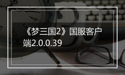 《梦三国2》国服客户端2.0.0.39