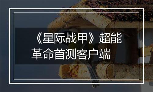 《星际战甲》超能革命首测客户端