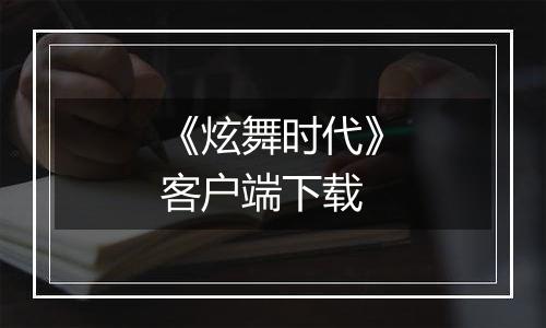 《炫舞时代》客户端下载