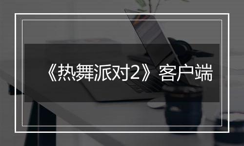 《热舞派对2》客户端
