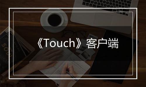 《Touch》客户端