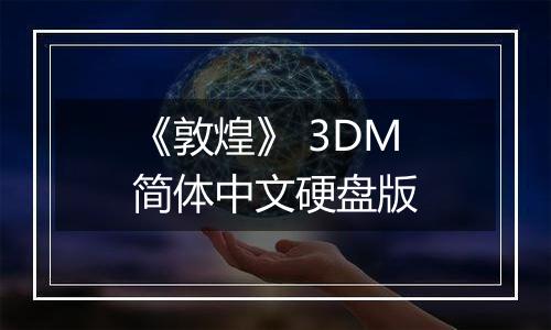 《敦煌》 3DM简体中文硬盘版