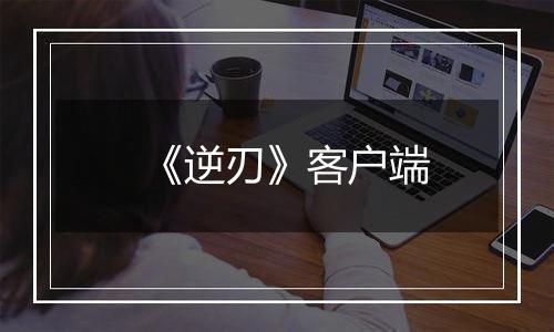 《逆刃》客户端