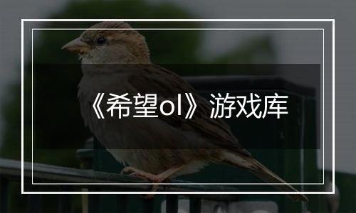 《希望ol》游戏库