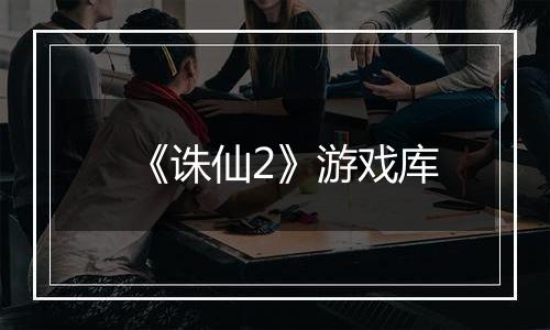 《诛仙2》游戏库