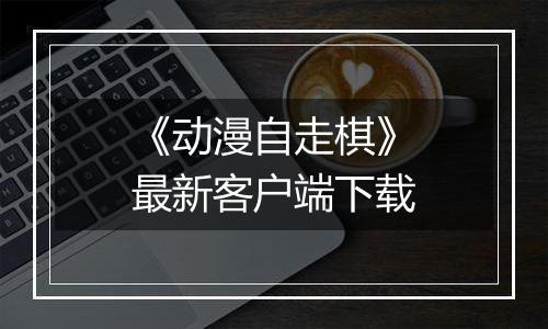 《动漫自走棋》最新客户端下载