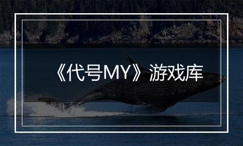 《代号MY》游戏库