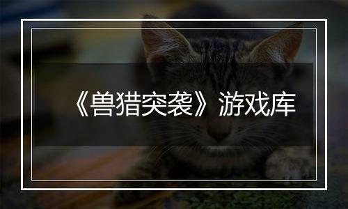 《兽猎突袭》游戏库
