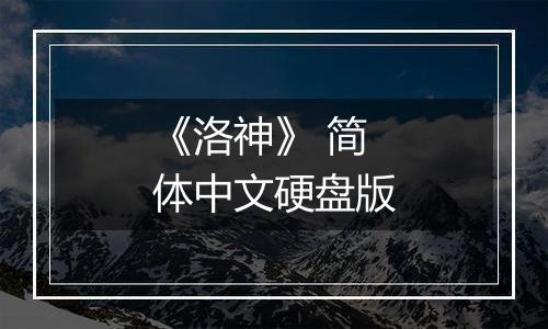 《洛神》 简体中文硬盘版