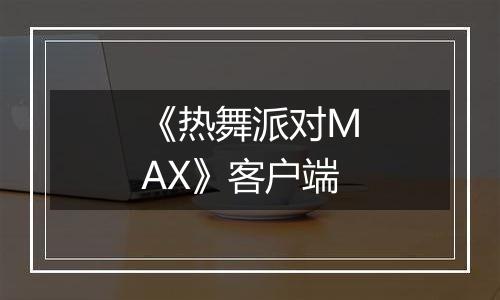《热舞派对MAX》客户端