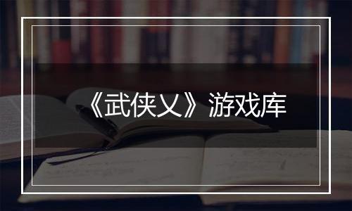 《武侠乂》游戏库