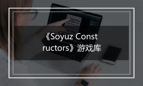 《Soyuz Constructors》游戏库