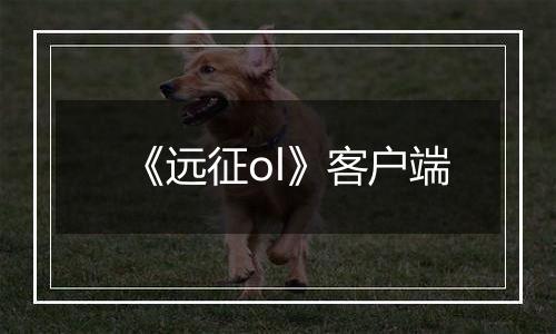 《远征ol》客户端