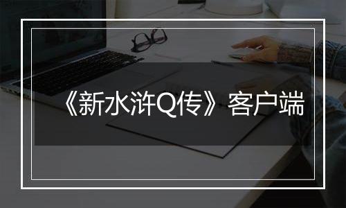《新水浒Q传》客户端