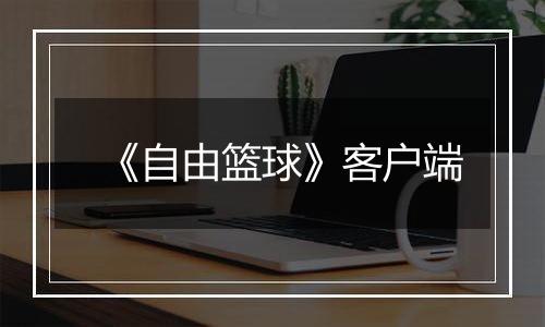 《自由篮球》客户端