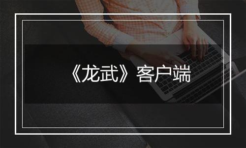 《龙武》客户端