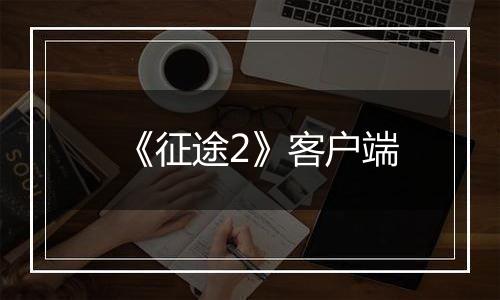 《征途2》客户端