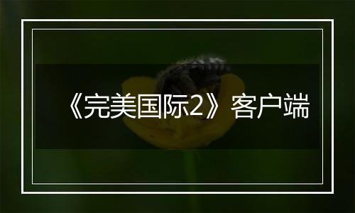 《完美国际2》客户端