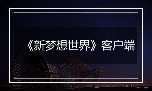 《新梦想世界》客户端