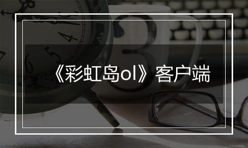 《彩虹岛ol》客户端