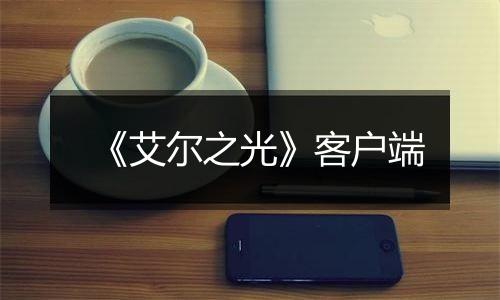 《艾尔之光》客户端