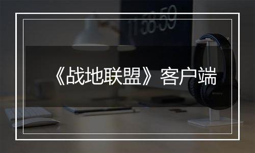 《战地联盟》客户端