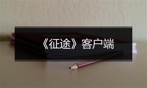 《征途》客户端