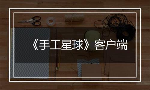 《手工星球》客户端
