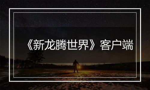 《新龙腾世界》客户端