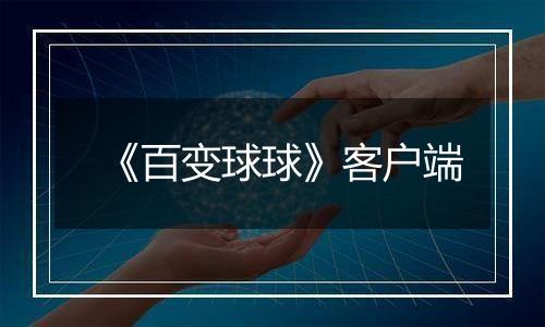 《百变球球》客户端