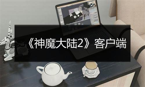 《神魔大陆2》客户端