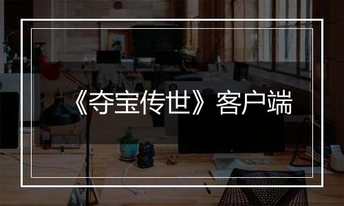 《夺宝传世》客户端