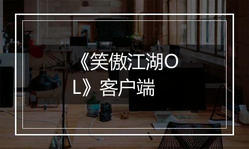 《笑傲江湖OL》客户端